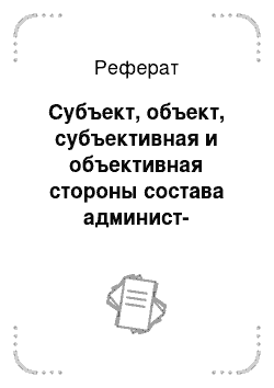 Реферат: Объективная и субъективные стороны преступления