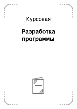 Курсовая: Разработка программы