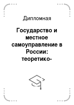 Дипломная: Государство и местное самоуправление в России: теоретико-правовые основы взаимодействия