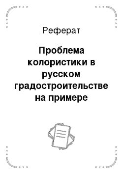 Реферат: Проблема колористики в русском градостроительстве на примере ансамбля Новодевичьего монастыря в Москве