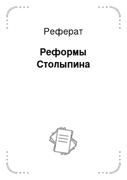 Реферат: Реформы Столыпина