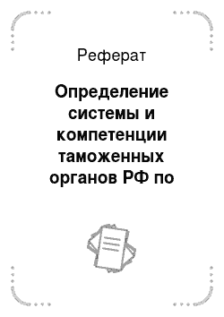 Реферат: Определение системы и компетенции таможенных органов РФ по Таможенному кодексу 2003 г