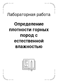 Лабораторная работа: Определение плотности горных пород с естественной влажностью