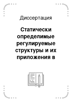 Диссертация: Статически определимые регулируемые структуры и их приложения в технических задачах космической астрономии