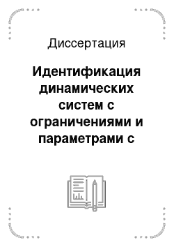 Диссертация: Идентификация динамических систем с ограничениями и параметрами с различной степенью неопределенности