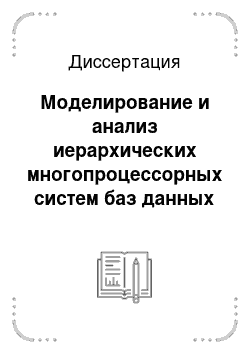 Диссертация: Моделирование и анализ иерархических многопроцессорных систем баз данных