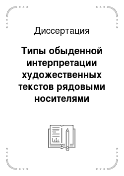 Диссертация: Типы обыденной интерпретации художественных текстов рядовыми носителями русского языка подросткового возраста
