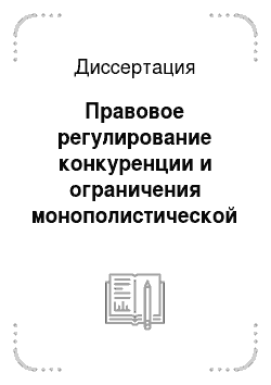 Диссертация: Правовое регулирование конкуренции и ограничения монополистической деятельности на товарных рынках по законодательству России