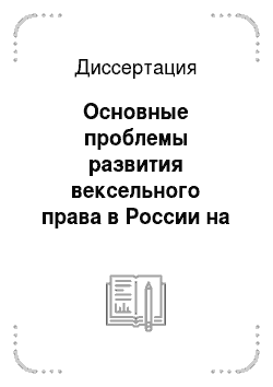 Диссертация: Основные проблемы развития вексельного права в России на современном этапе