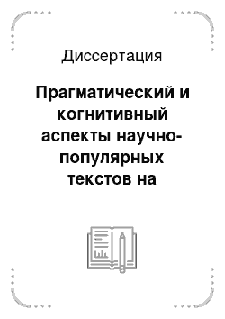 Диссертация: Прагматический и когнитивный аспекты научно-популярных текстов на экономическую тематику