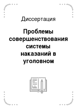 Диссертация: Проблемы совершенствования системы наказаний в уголовном законодательстве Российской Федерации