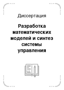 Диссертация: Разработка математических моделей и синтез системы управления параметрами хранилища радиоактивных отходов