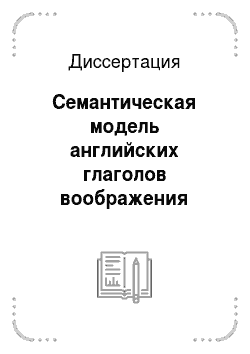 Курсовая работа по теме Когнитивная семантика глаголов русского языка