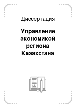 Диссертация: Управление экономикой региона Казахстана