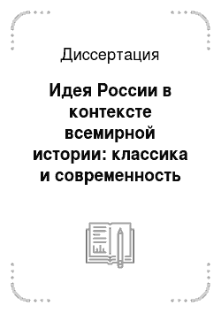 Диссертация: Идея России в контексте всемирной истории: классика и современность
