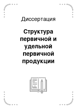 Диссертация: Структура первичной и удельной первичной продукции кедровых сосен с элементами географии