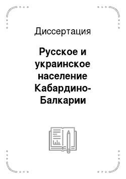 Диссертация: Русское и украинское население Кабардино-Балкарии