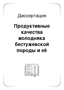 Диссертация: Продуктивные качества молодняка бестужевской породы и её помесей с салерсами