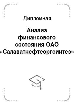 Дипломная: Анализ финансового состояния ОАО «Салаватнефтеоргсинтез»