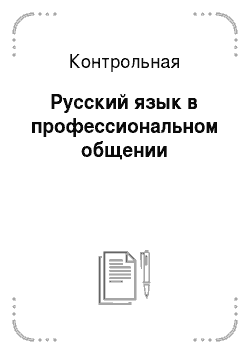 Контрольная: Русский язык в профессиональном общении