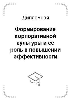 Дипломная: Формирование корпоративной культуры и её роль в повышении эффективности деятельности персонала в ОАО АК Сберегательный банк РФ Ростовское отделение Сберега