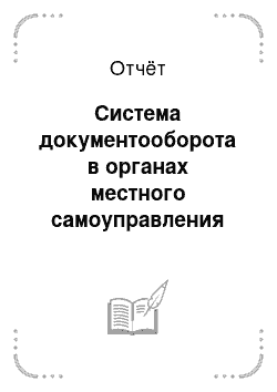 Отчёт: Система документооборота в органах местного самоуправления