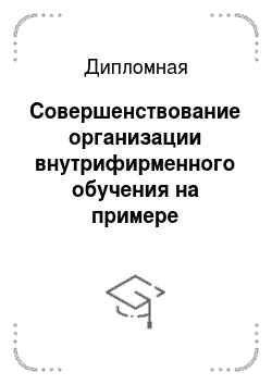 Дипломная: Совершенствование организации внутрифирменного обучения на примере Новосибирского филиала «Организация»