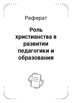 Реферат: Роль христианства в развитии педагогики и образования