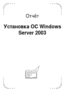 Отчёт: Установка ОС Windows Server 2003