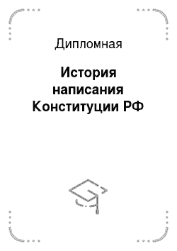 Дипломная: История написания Конституции РФ