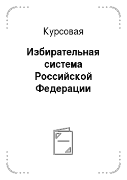 Курсовая: Избирательная система Российской Федерации