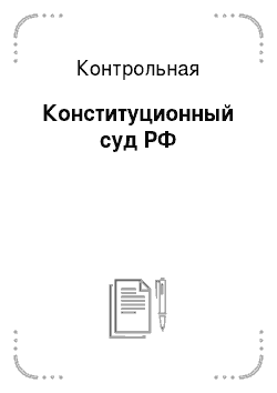 Контрольная: Конституционный суд РФ