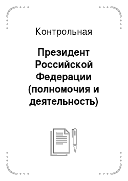 Контрольная: Президент Российской Федерации (полномочия и деятельность)