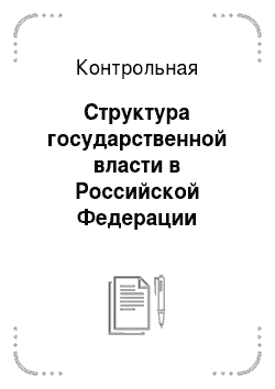 Контрольная: Структура государственной власти в Российской Федерации