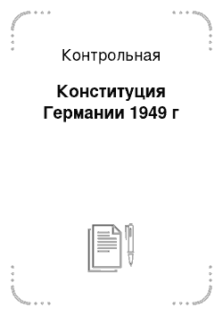 Контрольная: Конституция Германии 1949 г