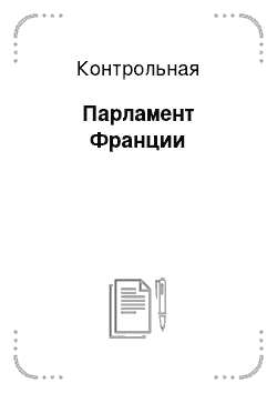 Контрольная: Парламент Франции