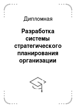 Дипломная: Разработка системы стратегического планирования организации ОООБск-см