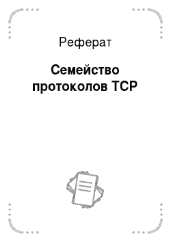 Реферат: Семейство протоколов TCP