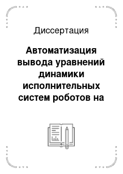 Диссертация: Автоматизация вывода уравнений динамики исполнительных систем роботов на основе метода связных графов