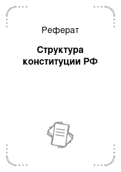 Реферат: Структура конституции РФ