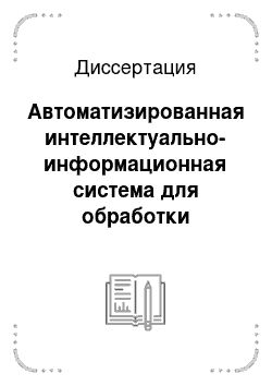 Диссертация: Автоматизированная интеллектуально-информационная система для обработки геолого-геофизической информации