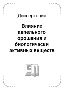 Диссертация: Влияние капельного орошения и биологически активных веществ на продуктивность и качество винограда в условиях Западного Предкавказья