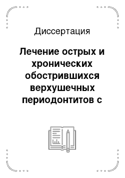 Диссертация: Лечение острых и хронических обострившихся верхушечных периодонтитов с использованием велтосепта и светотерапии