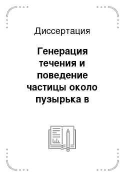 Диссертация: Генерация течения и поведение частицы около пузырька в колеблющейся жидкости