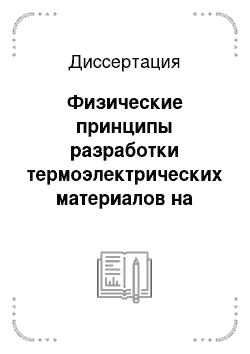 Диссертация: Физические принципы разработки термоэлектрических материалов на основе соединений кремния