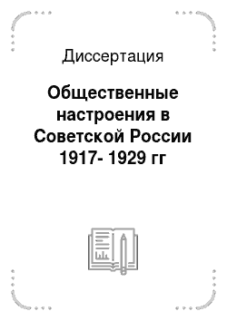 Диссертация: Общественные настроения в Советской России 1917-1929 гг