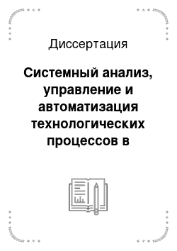 Диссертация: Системный анализ, управление и автоматизация технологических процессов в системах почтовой связи