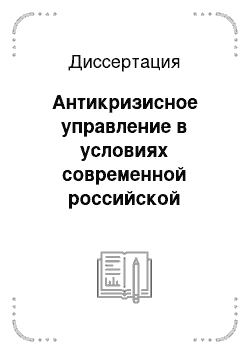 Диссертация: Антикризисное управление в условиях современной российской экономики