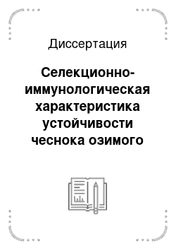 Диссертация: Селекционно-иммунологическая характеристика устойчивости чеснока озимого (Allium sativum L.) к фузариозной гнили