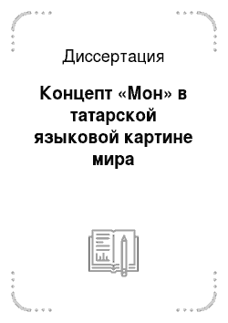 Диссертация: Концепт «Мон» в татарской языковой картине мира